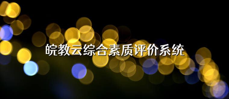 皖教云综合素质评价系统