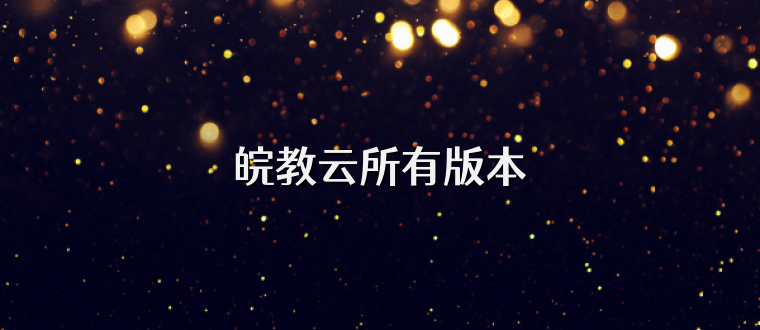 皖教云所有版本