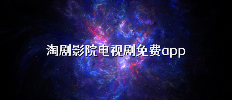 淘剧影院电视剧免费app