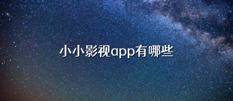 小小影视app有哪些