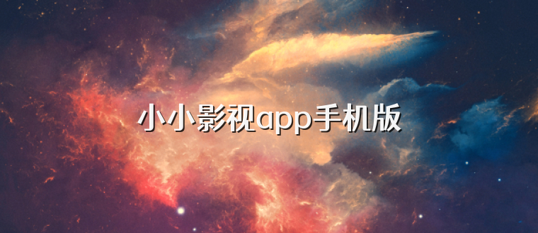 小小影视app手机版