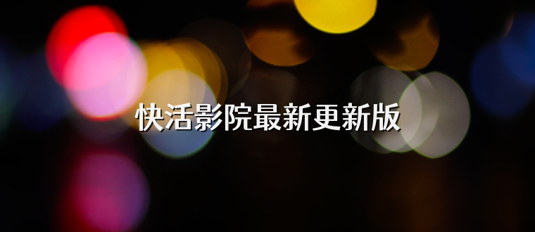 快活影院最新更新版