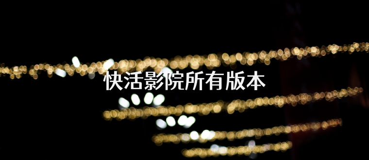 快活影院所有版本