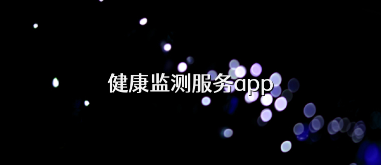 健康监测服务app
