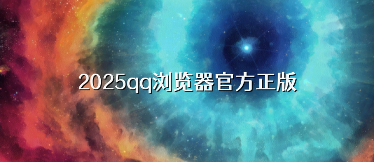 2025qq浏览器官方正版