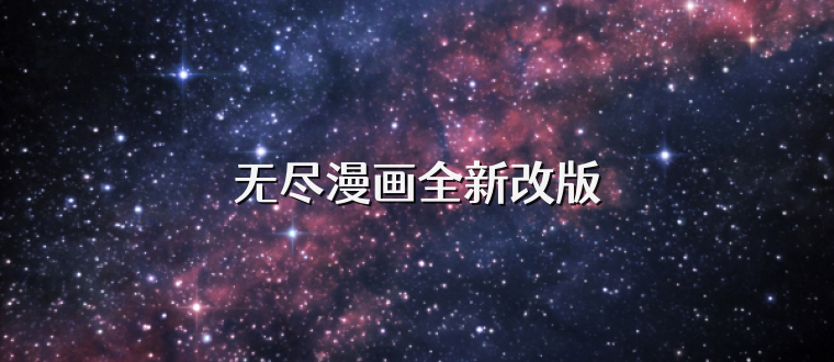 无尽漫画全新改版