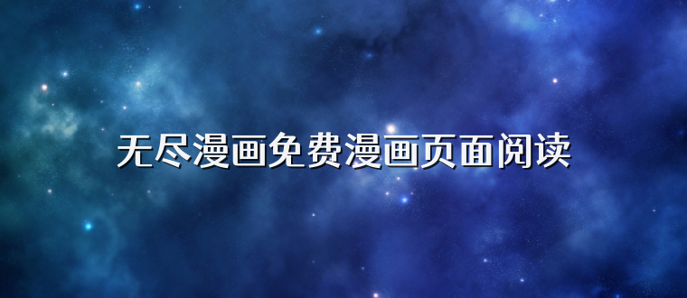 无尽漫画免费漫画页面阅读