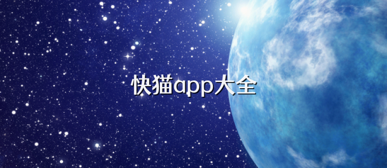 快猫app大全