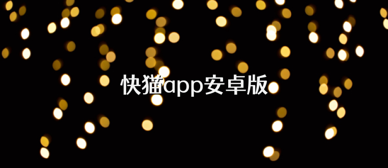 快猫app安卓版
