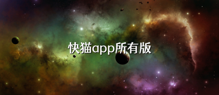 快猫app所有版