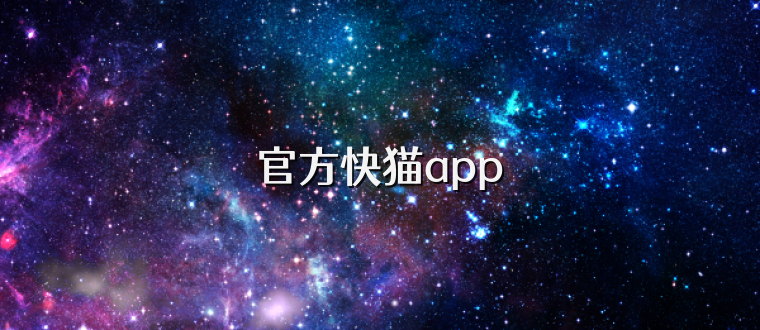 官方快猫app