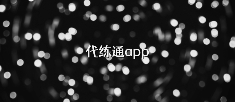 代练通app