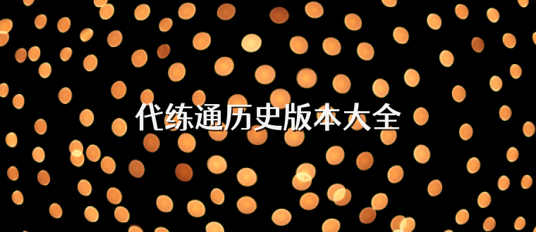 代练通历史版本大全