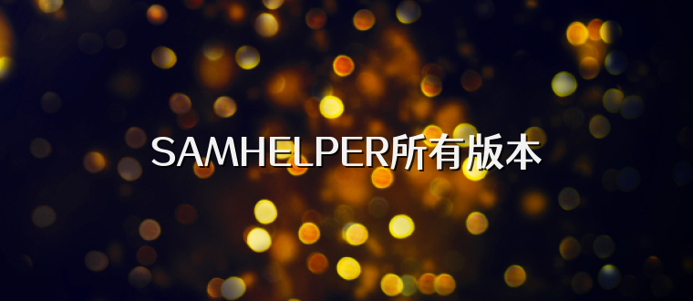 SAMHELPER所有版本
