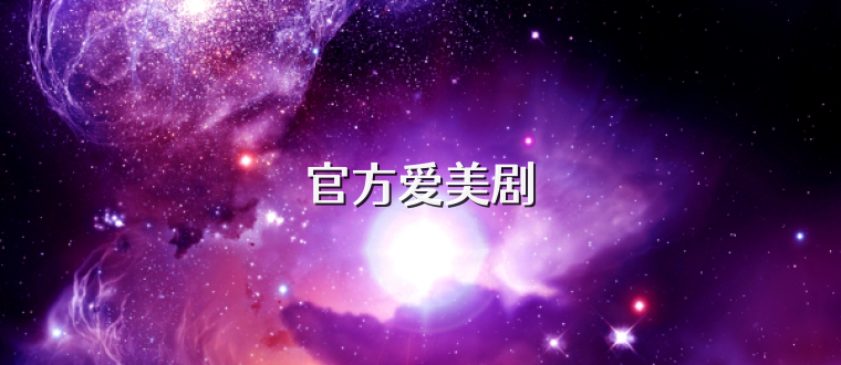 官方爱美剧