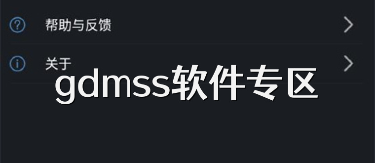 gdmss软件专区