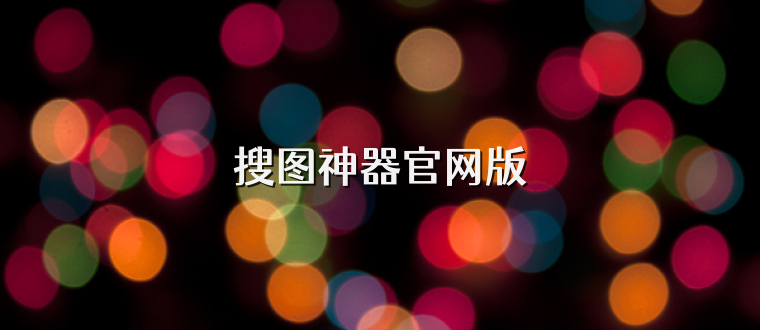 搜图神器官网版