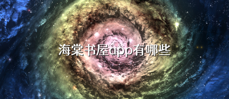 海棠书屋app有哪些