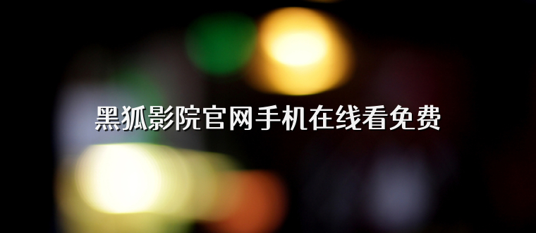黑狐影院官网手机在线看免费