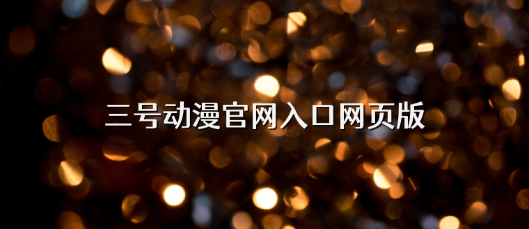 三号动漫官网入口网页版