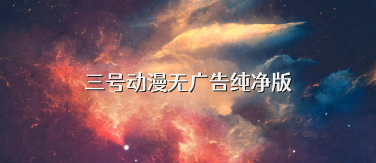 三号动漫无广告纯净版