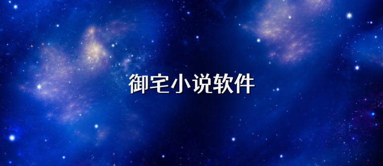 御宅小说软件