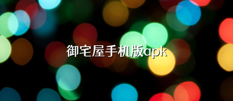 御宅屋手机版apk