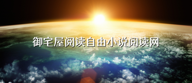 御宅屋阅读自由小说阅读网