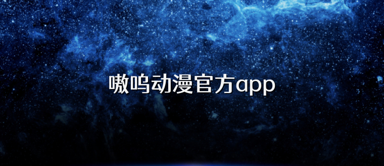 嗷呜动漫官方app