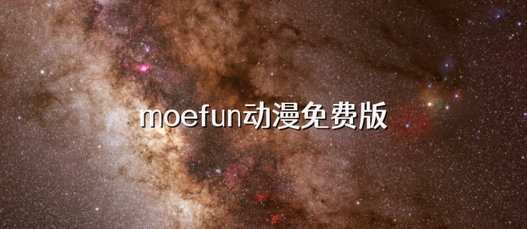 moefun动漫免费版