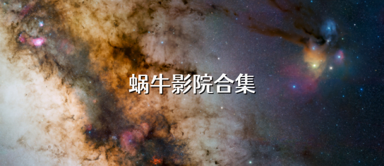 蜗牛影院合集