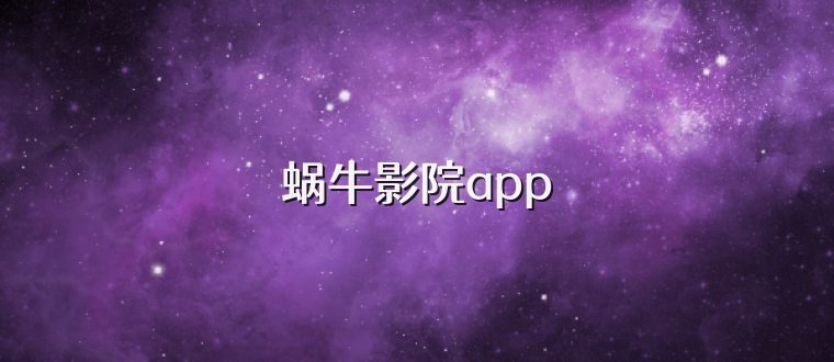 蜗牛影院app