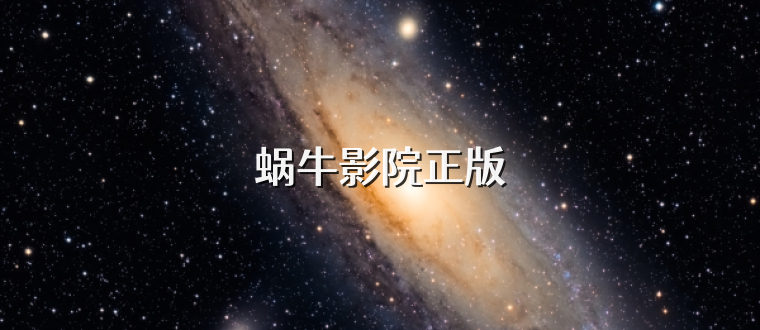 蜗牛影院正版