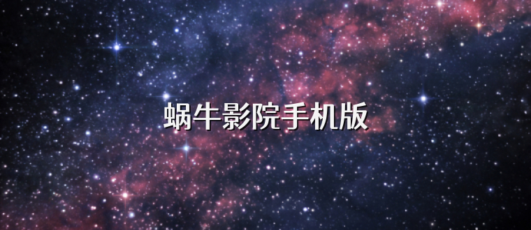 蜗牛影院手机版