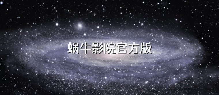 蜗牛影院官方版