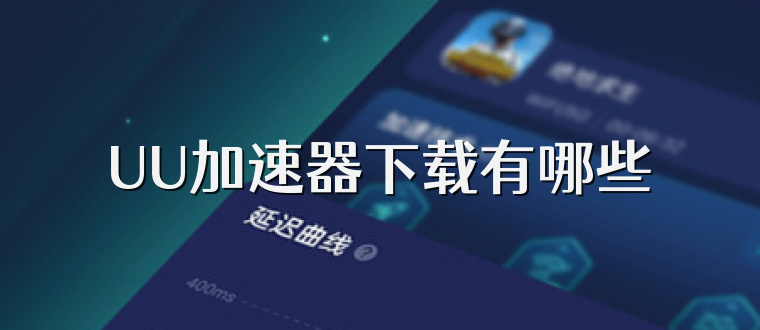 UU加速器下载有哪些