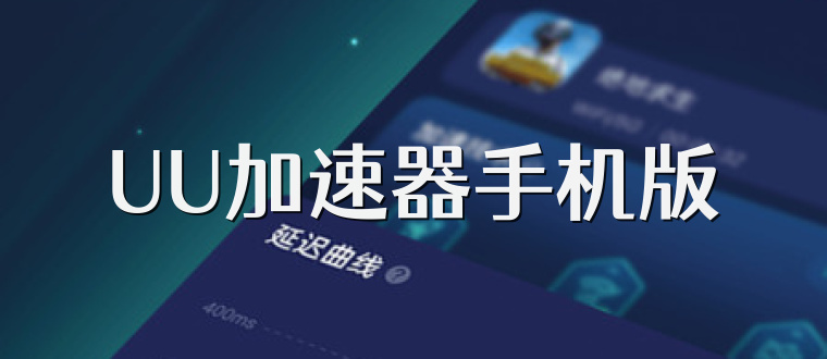UU加速器手机版