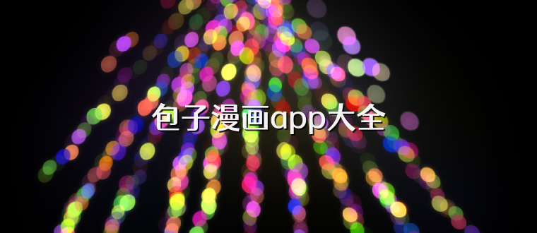 包子漫画app大全
