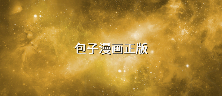 包子漫画正版