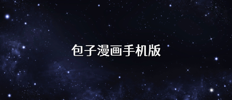 包子漫画手机版