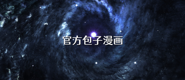 官方包子漫画