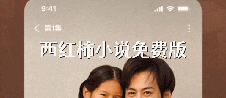 西红柿小说免费版