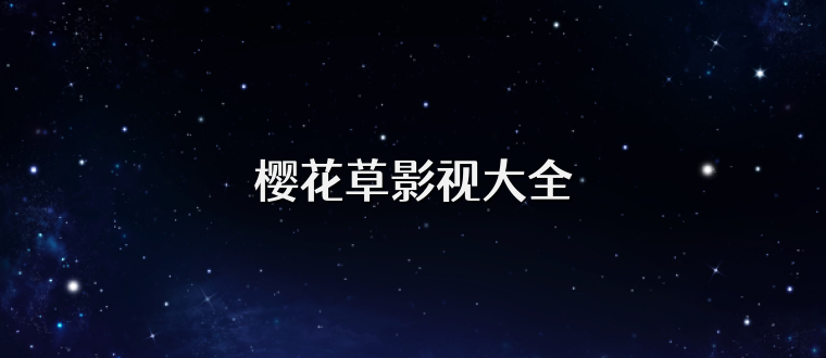 樱花草影视大全