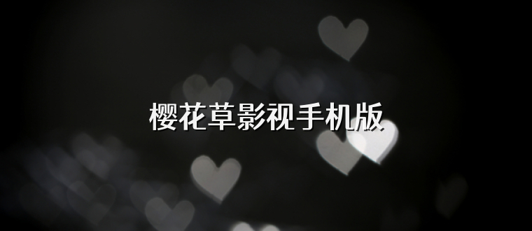 樱花草影视手机版
