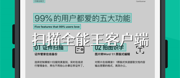 扫描全能王客户端