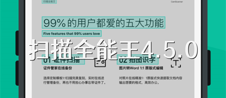 扫描全能王4.5.0