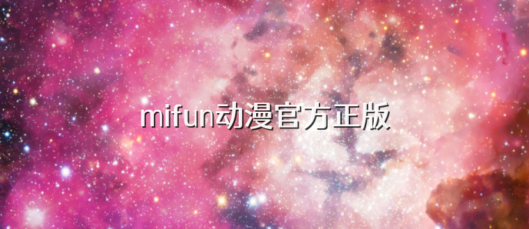 mifun动漫官方正版