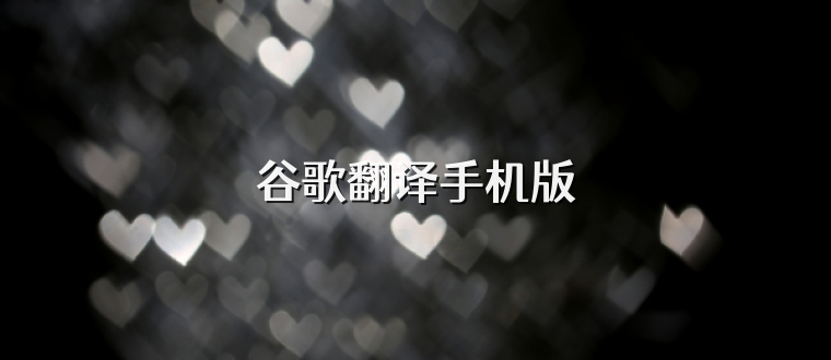 谷歌翻译手机版