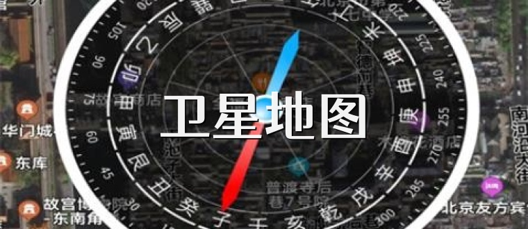 卫星地图