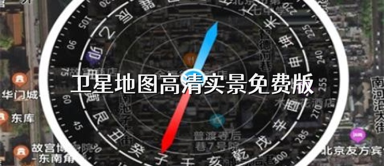 卫星地图高清实景免费版
